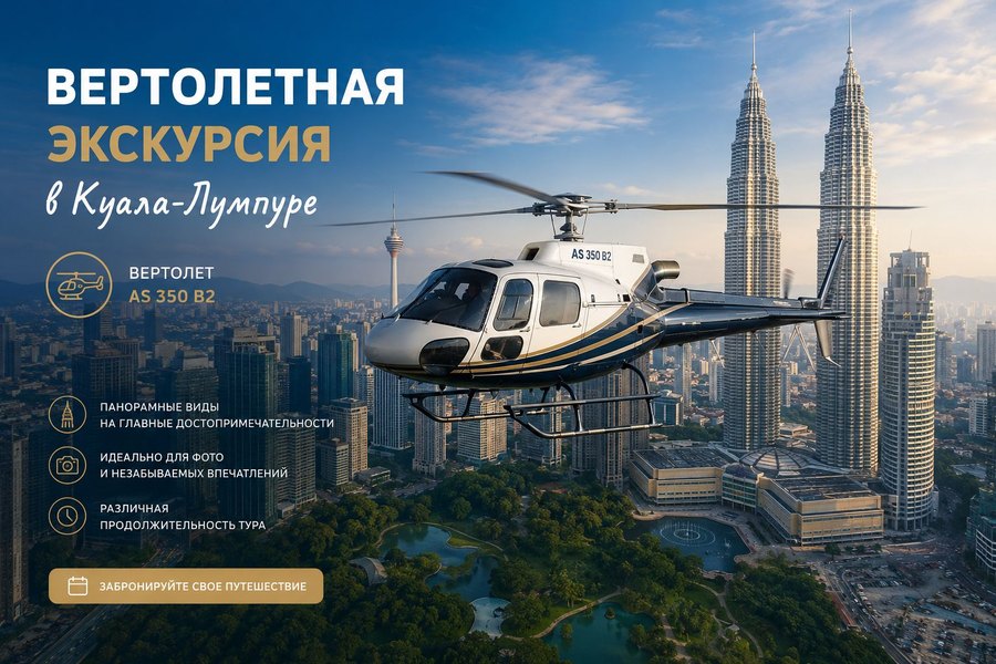 Вертолетная экскурсия в Куала-Лумпуре — цена, полет над городом и чартеры