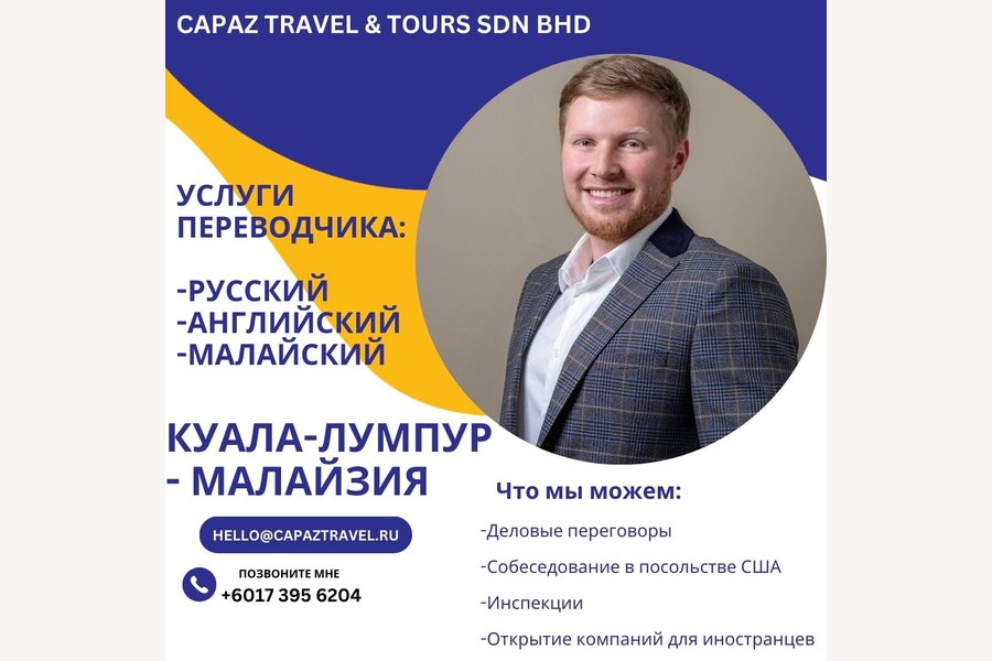 Частный Переводчик в Куала-Лумпуре – Малайзия. Русский-Английский-Малайский язык