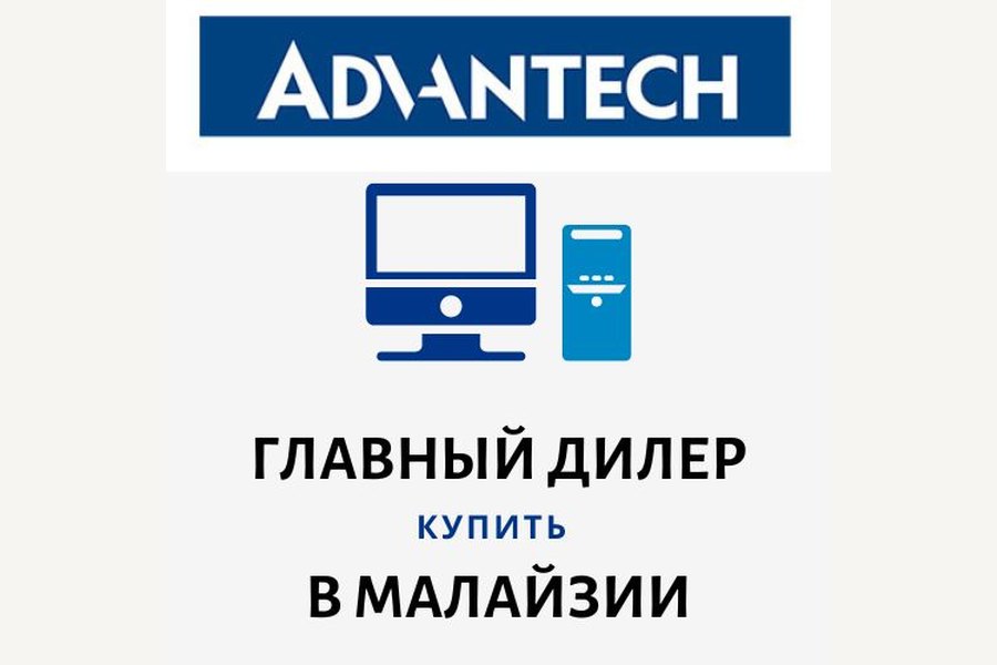 Товары марки Advantech в Малайзии